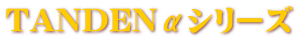 TANDEN���V���[�Y