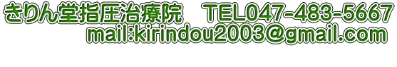 ����񓰎w�����É@�@TEL047-483-5667 �@�@�@�@mail:kirindou2003@gmail.com 